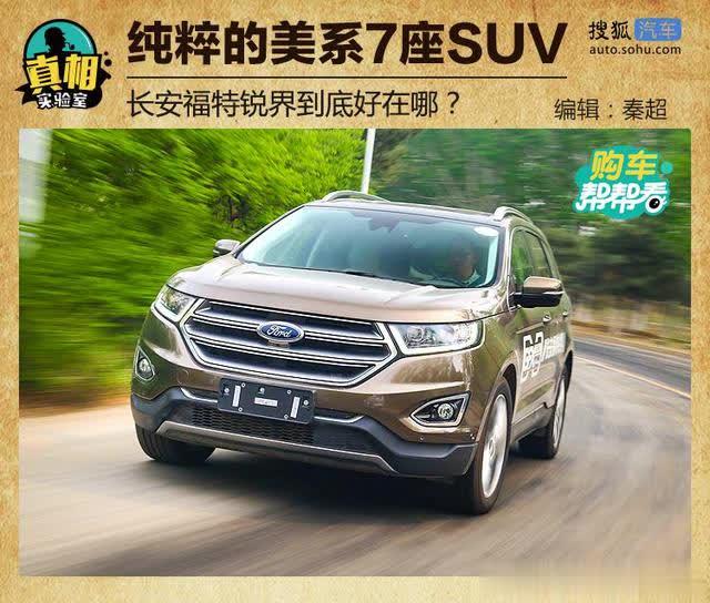 纯粹的美系7座suv:长安福特锐界到底好在哪?