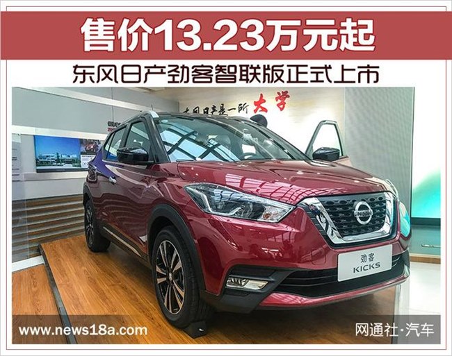 东风日产劲客智联版正式上市 售价13.23万元起