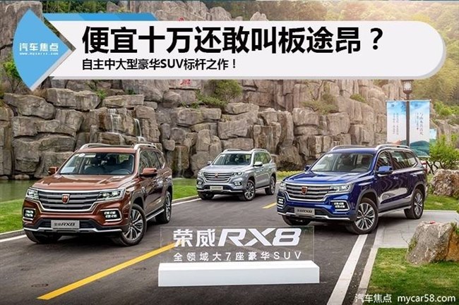 不容忽视的10万差价荣威rx8深度对比大众途昂