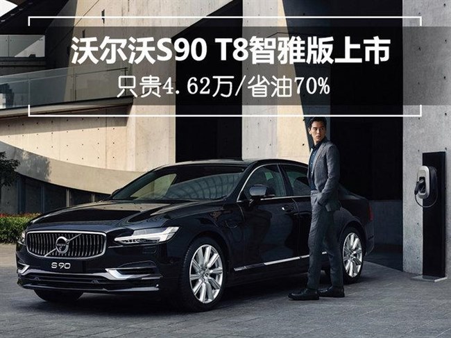 沃尔沃s90t8智雅版上市只贵462万省油70