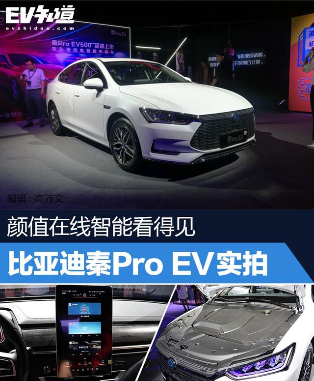 颜值在线智能看得见,比亚迪秦pro ev实拍