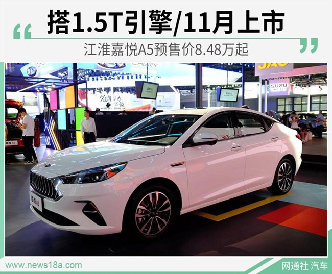 5t引擎/11月上市 江淮嘉悦a5预售价8.48万起【汽车资讯_好车网】