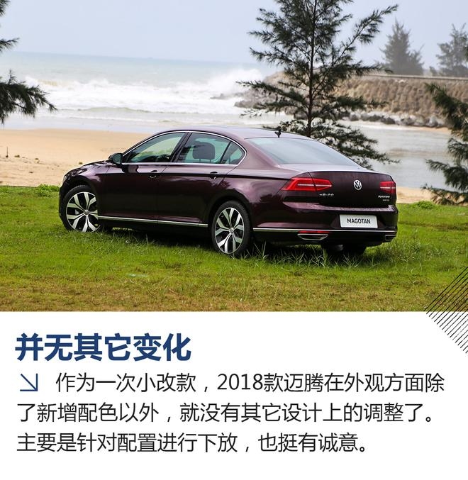 小改款加量不加价 试驾2018款迈腾380tsi