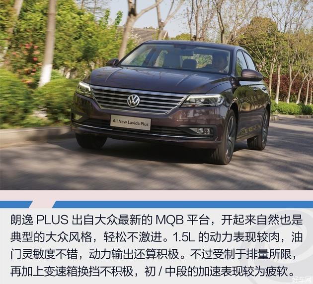 【好车网 新车试驾】A级车向来是销量最大也最受关注的细分市场,随着中国汽车消费者越来越理性和成熟,在这个级别的车型上消费需求也在不断提高。而作为多年稳坐A级车销冠的朗逸,则用其优异的市场表现证明了不俗实力。如今上汽大众王牌A级车换代,命名为朗逸Plus,一起来试驾看看吧! 上汽大众朗逸从2008年推出至今,已经走过了10个年头。而在这十年中,朗逸交出了超过350万辆的销售成绩。 动力试驾 新车基于大众最新的MQB打造,动力系统上1.