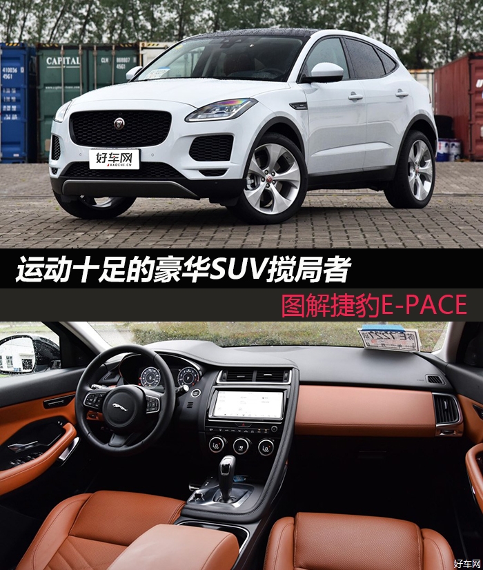 运动十足的豪华suv搅局者 图解捷豹e-pace