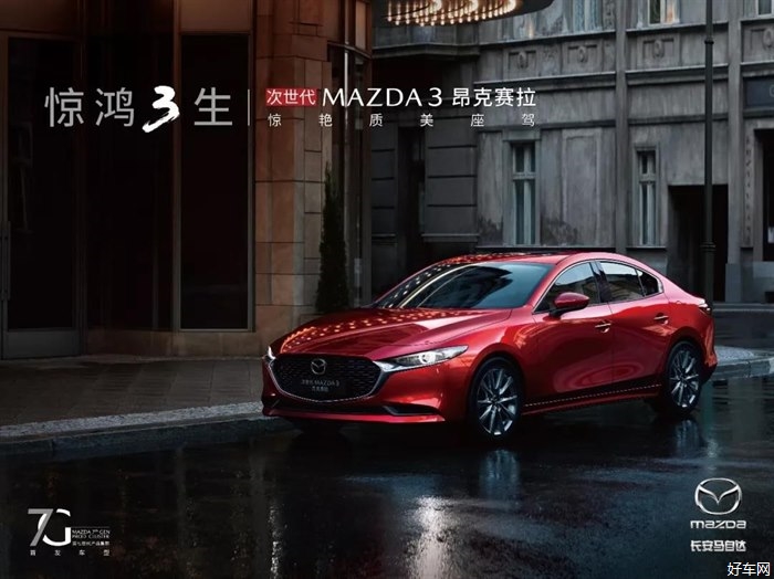 惊鸿3生售价11591689万元次世代mazda3昂克赛拉9月28日青岛上市圆满