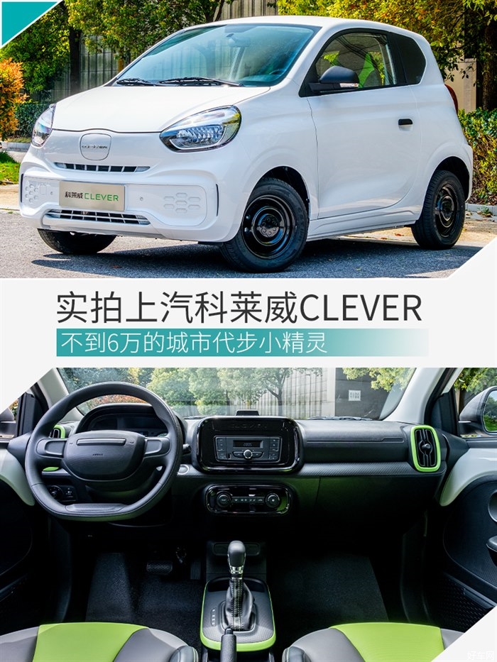 【图】不到6万的城市代步小精灵 科莱威clever【汽车