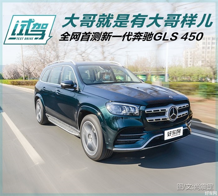 大哥就得有大哥样 试驾全新奔驰gls 450