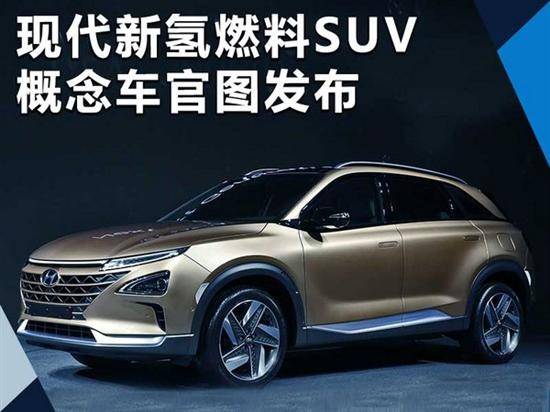 现代推全新氢燃料suv续航里程超580公里