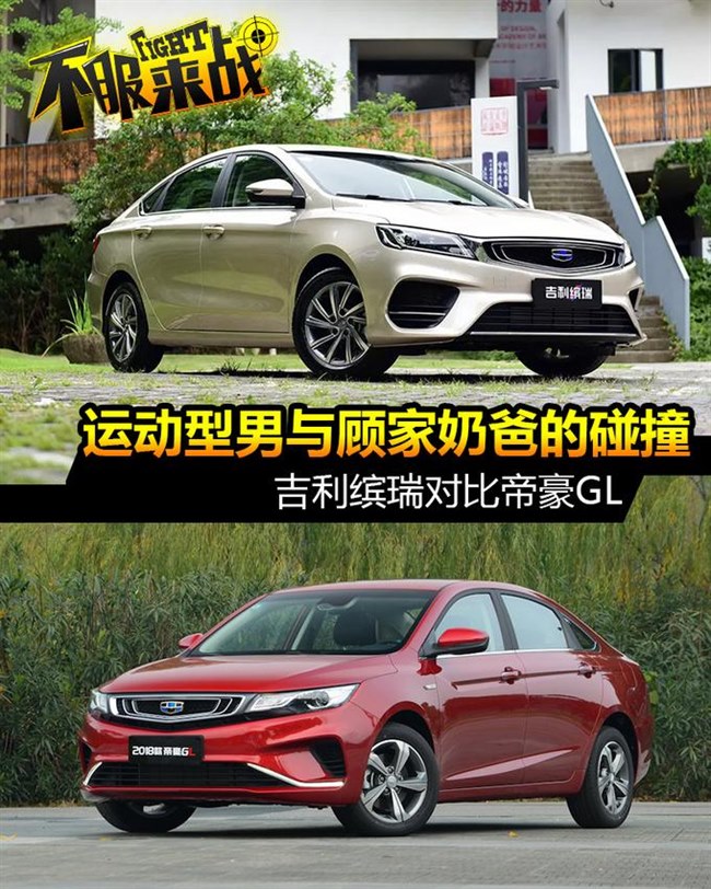 买运动还是买家用了解下 吉利缤瑞对比帝豪GL