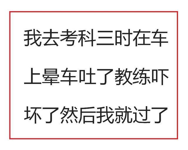 你考駕照的時候因為什麼掛掉的考科3穿高跟鞋車都沒上去