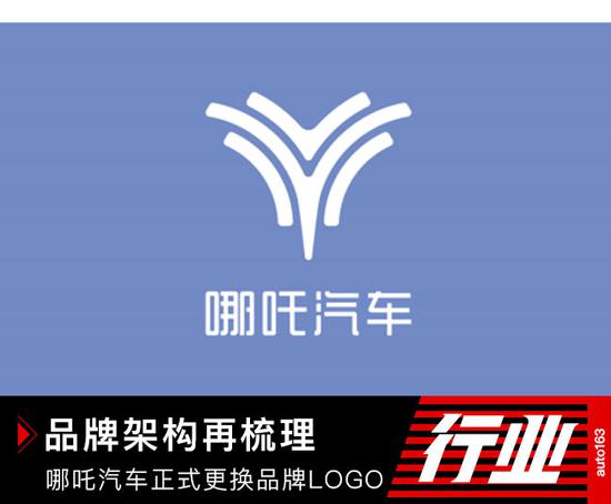 品牌架构再梳理 哪吒汽车正式更换品牌logo