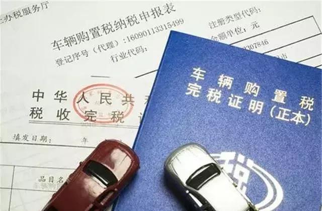 车管所：车辆购置税能退了！准车主有福了，相互转告