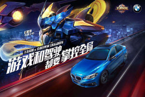 宝马与王者荣耀合作 引擎之心一天收入1.5亿