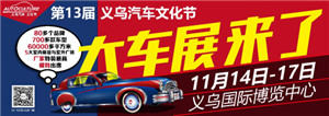义乌高颜值车展，11月14日-17日，义乌汽车文化节！