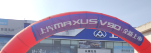 上汽MAXUS V90上市会暨厂家团购圆满结束