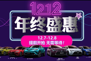 12.7长益丰田双十二 年终盛惠 提前开抢！