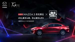 《潮流合伙人》今日正式营业次世代MAZDA3 昂克赛拉栏目官方指定座驾