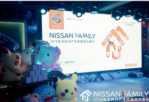 NISSAN FAMILY——2019东风日产年终媒体沟通会 圆满收官