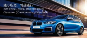 泉州福宝BMW官方认证二手车拍卖会
