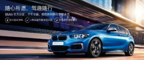 泉州福宝BMW官方认证二手车拍卖会