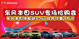 东风本田SUV专场抢购会-东风本田纯电动X-NV综合优惠3万元