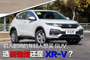 职场的年轻人想买SUV 选新劲炫还是XR-V