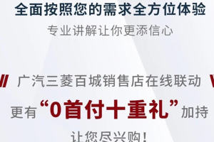 南京大乘广汽三菱0首付十重礼