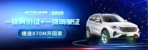 3种购车选择+4重无忧服务=捷途中型SUV X70M