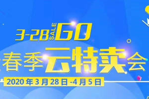 协众春季云特卖会