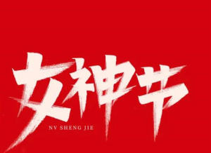宠爱女神，宠爱自己，女神节 超“惠”购，就在今天