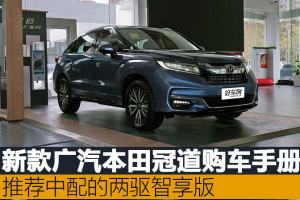 推荐1.5T两驱智享版 新款本田冠道购车手册