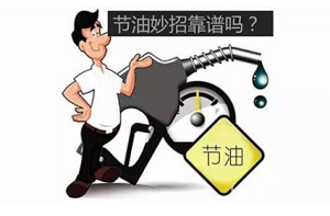 国内成品油重回“5元时代” 92号汽油加满一箱少花40元