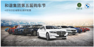 全省联，限时钜惠 BMW和谐集团第五届购车节