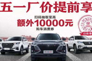 五一价到， 何必再等丨厂价提前享！