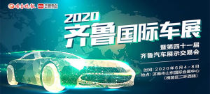 2020齐鲁国际车展