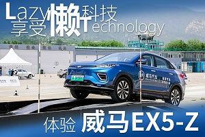 享受懒科技 威马EX5-Z体验
