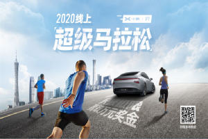 小鹏P7“2020线上超级马拉松” 北京及上海站线下迷你赛顺利举办