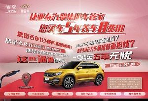 捷亚泰汽贸车管家服务 买车5年养车0费用