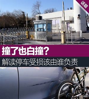 撞了也白撞？ 解读停车受损该由谁负责