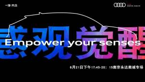 【南京永达奥诚】全新奥迪Q3轿跑上市会-南京永达奥诚专场