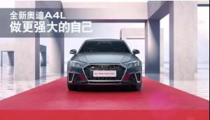 做更强大的自己——全新奥迪A4L南京上市品鉴会