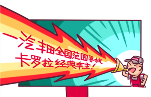 被称之为“经典”是什么感受？一汽丰田经典卡罗拉