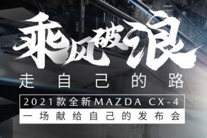 赣州站：一汽马自达2021款全新MAZDA CX-4上市在即