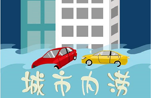 暴雨来袭，图解城市内涝，我们应如何应对？