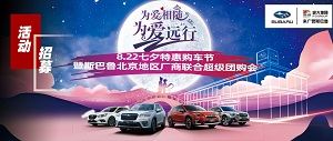 七夕特惠购车节暨斯巴鲁北京地区厂商联合超级团购会