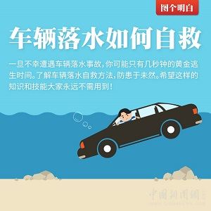 车辆落水如何自救？