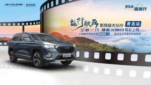 旅行映画——影院级大SUV全新一代捷途X90在青岛惊艳亮相，新车定位“影院级大SUV”，共推出1.5T+6MT/6DCT、1.6TGDI+7DCT两种动力