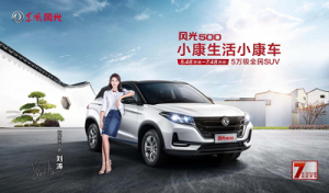实用划算新选择  5万级全民SUV风光500郑州区域上市