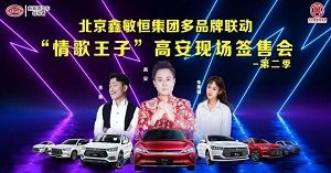 北京鑫敏恒集团多品牌联动&情歌王子高安现场签售会第二季强势来袭
